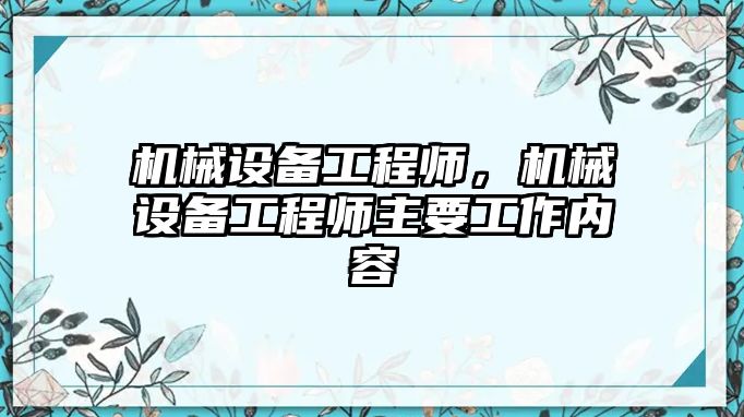 機(jī)械設(shè)備工程師，機(jī)械設(shè)備工程師主要工作內(nèi)容