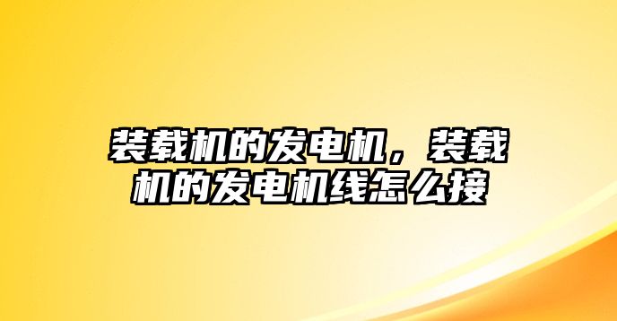 裝載機的發(fā)電機，裝載機的發(fā)電機線怎么接