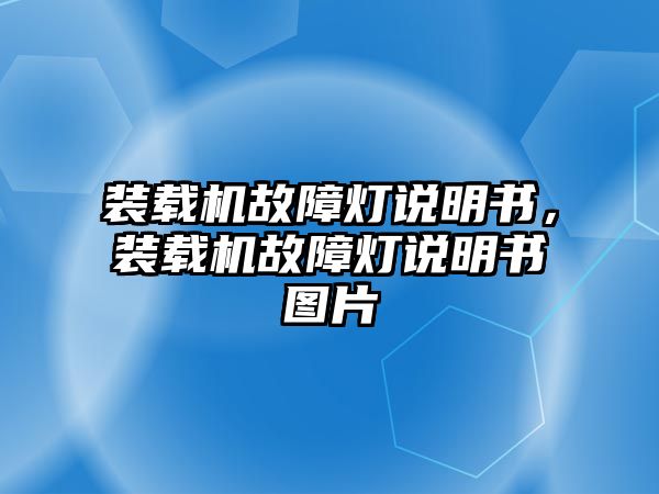 裝載機故障燈說明書，裝載機故障燈說明書圖片