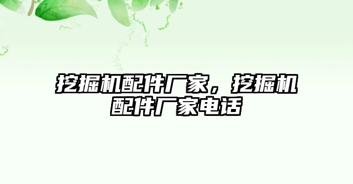 挖掘機配件廠家，挖掘機配件廠家電話