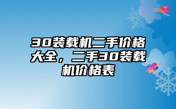 30裝載機(jī)二手價(jià)格大全，二手30裝載機(jī)價(jià)格表