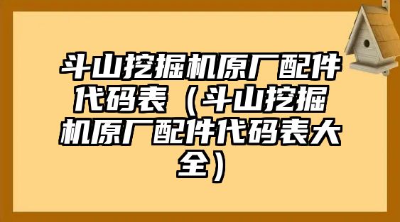 斗山挖掘機原廠配件代碼表（斗山挖掘機原廠配件代碼表大全）