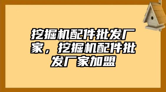 挖掘機(jī)配件批發(fā)廠家，挖掘機(jī)配件批發(fā)廠家加盟