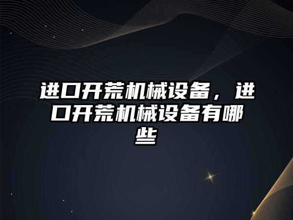 進口開荒機械設備，進口開荒機械設備有哪些