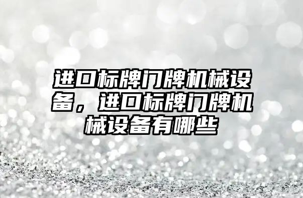 進口標牌門牌機械設(shè)備，進口標牌門牌機械設(shè)備有哪些