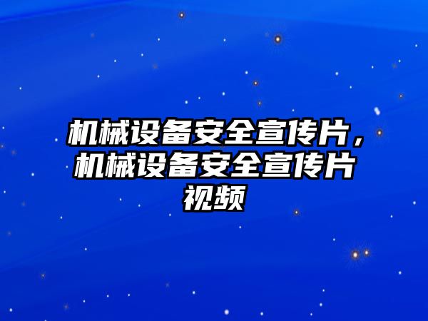 機(jī)械設(shè)備安全宣傳片，機(jī)械設(shè)備安全宣傳片視頻