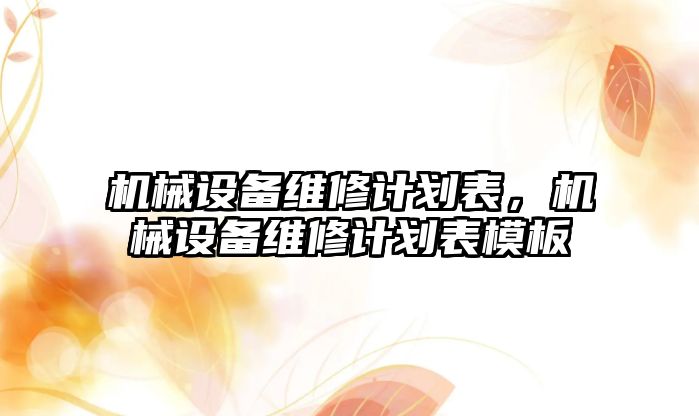 機械設備維修計劃表，機械設備維修計劃表模板