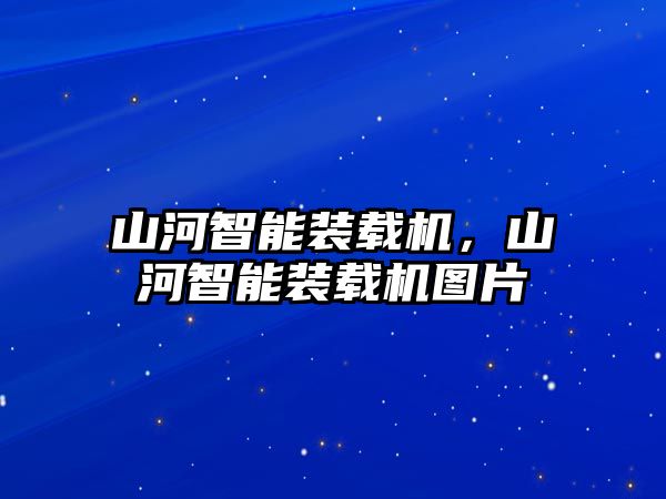 山河智能裝載機(jī)，山河智能裝載機(jī)圖片