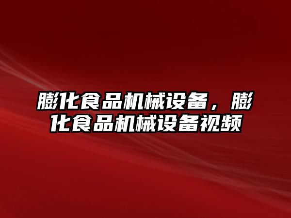 膨化食品機(jī)械設(shè)備，膨化食品機(jī)械設(shè)備視頻