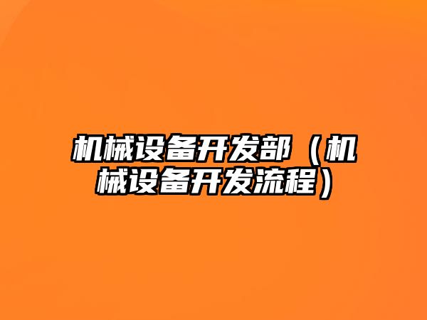 機械設備開發(fā)部（機械設備開發(fā)流程）