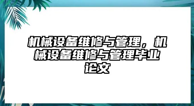 機(jī)械設(shè)備維修與管理，機(jī)械設(shè)備維修與管理畢業(yè)論文