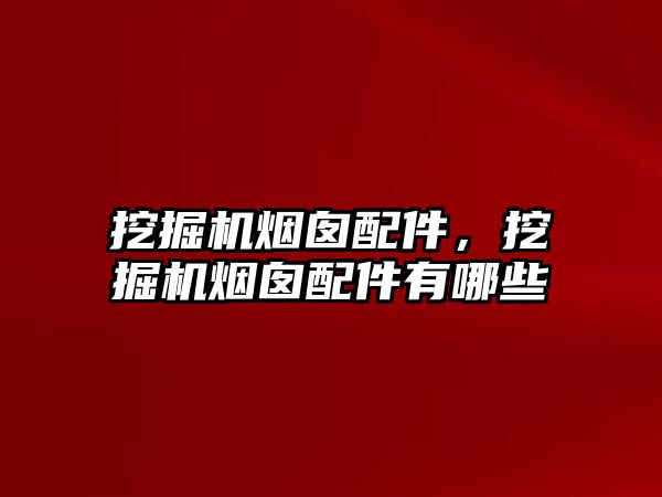 挖掘機煙囪配件，挖掘機煙囪配件有哪些