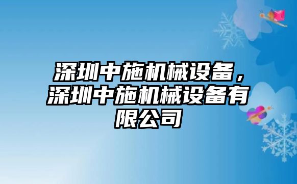 深圳中施機(jī)械設(shè)備，深圳中施機(jī)械設(shè)備有限公司