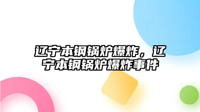 遼寧本鋼鍋爐爆炸，遼寧本鋼鍋爐爆炸事件