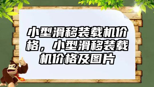 小型滑移裝載機(jī)價(jià)格，小型滑移裝載機(jī)價(jià)格及圖片