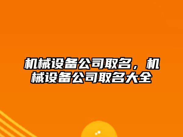 機械設(shè)備公司取名，機械設(shè)備公司取名大全