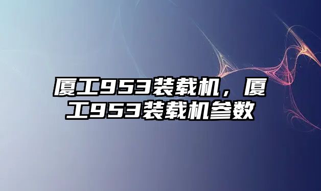 廈工953裝載機(jī)，廈工953裝載機(jī)參數(shù)