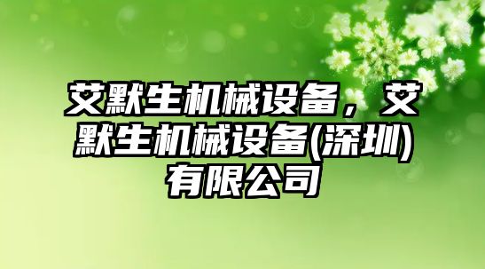 艾默生機械設(shè)備，艾默生機械設(shè)備(深圳)有限公司