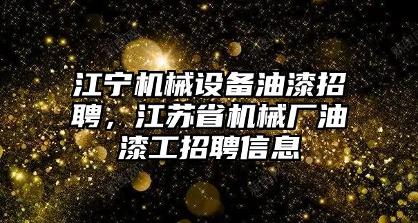 江寧機械設備油漆招聘，江蘇省機械廠油漆工招聘信息