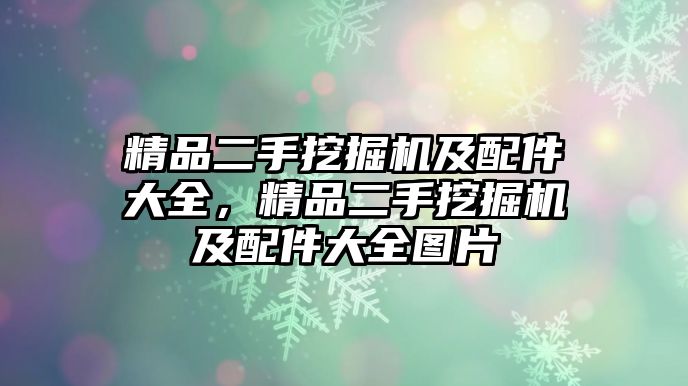 精品二手挖掘機及配件大全，精品二手挖掘機及配件大全圖片