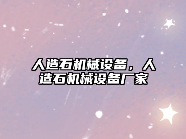 人造石機械設備，人造石機械設備廠家