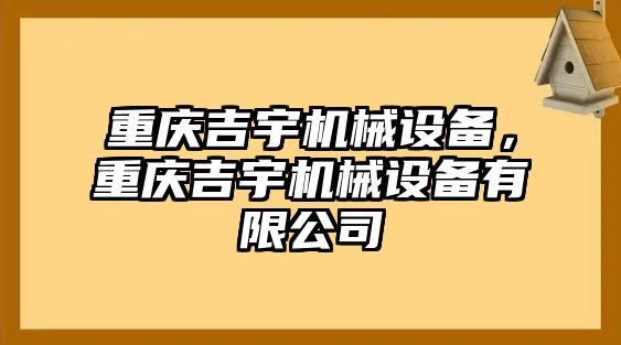 重慶吉宇機(jī)械設(shè)備，重慶吉宇機(jī)械設(shè)備有限公司