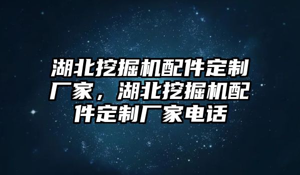 湖北挖掘機(jī)配件定制廠家，湖北挖掘機(jī)配件定制廠家電話