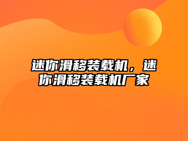 迷你滑移裝載機，迷你滑移裝載機廠家