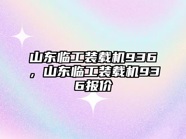 山東臨工裝載機936，山東臨工裝載機936報價