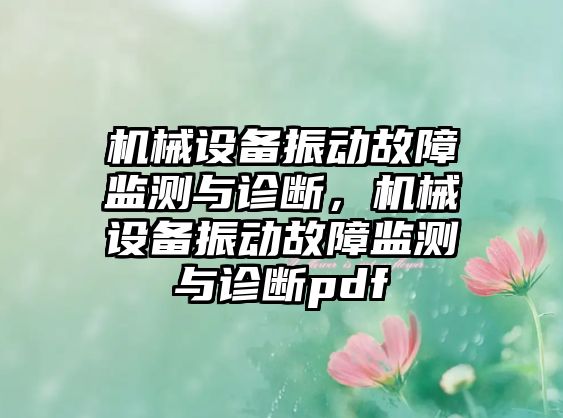 機(jī)械設(shè)備振動故障監(jiān)測與診斷，機(jī)械設(shè)備振動故障監(jiān)測與診斷pdf