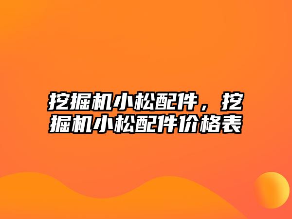 挖掘機小松配件，挖掘機小松配件價格表