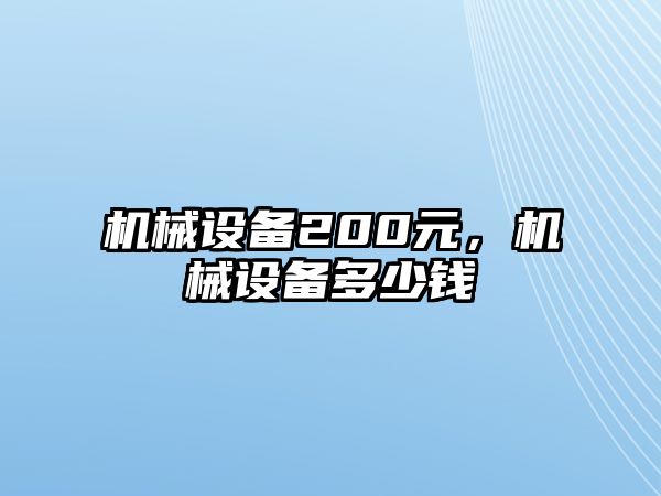 機械設(shè)備200元，機械設(shè)備多少錢