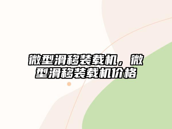 微型滑移裝載機(jī)，微型滑移裝載機(jī)價(jià)格