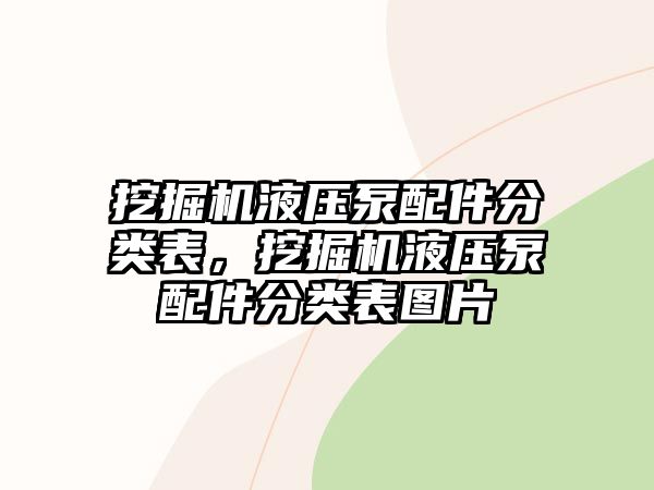 挖掘機液壓泵配件分類表，挖掘機液壓泵配件分類表圖片