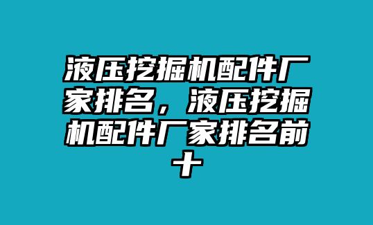 液壓挖掘機配件廠家排名，液壓挖掘機配件廠家排名前十