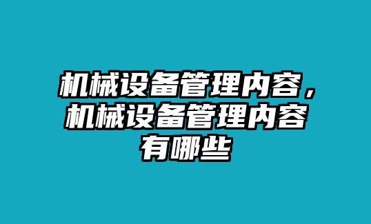 機械設(shè)備管理內(nèi)容，機械設(shè)備管理內(nèi)容有哪些