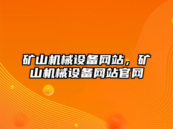 礦山機(jī)械設(shè)備網(wǎng)站，礦山機(jī)械設(shè)備網(wǎng)站官網(wǎng)