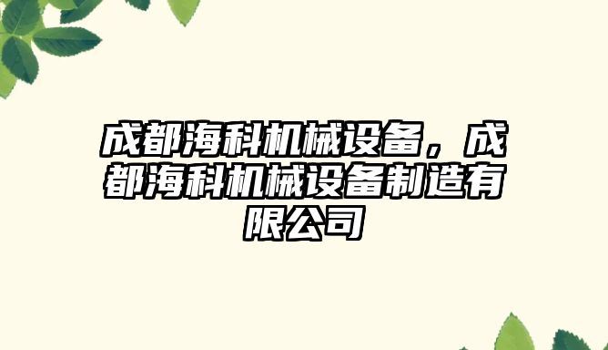 成都海科機械設備，成都?？茩C械設備制造有限公司