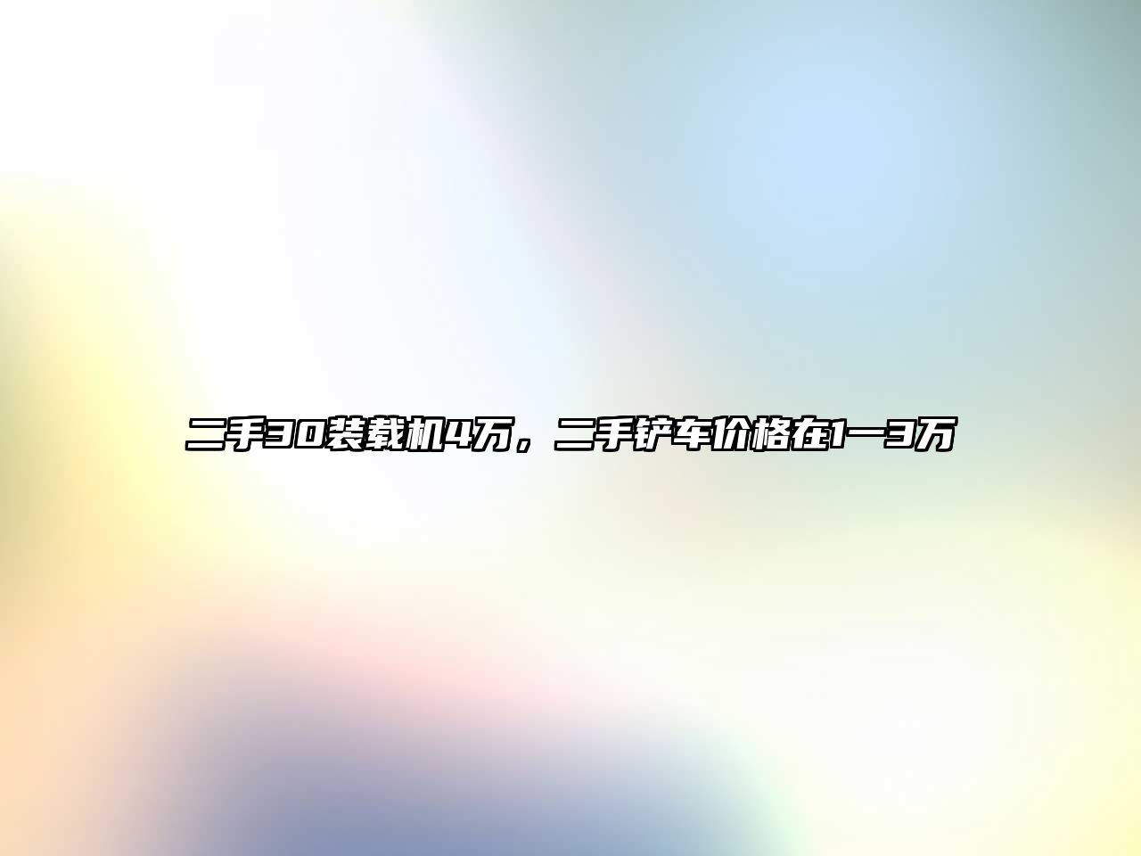 二手30裝載機4萬，二手鏟車價格在1一3萬