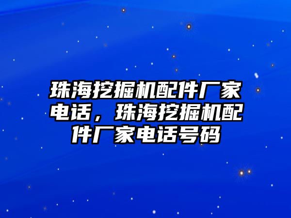 珠海挖掘機(jī)配件廠家電話，珠海挖掘機(jī)配件廠家電話號(hào)碼