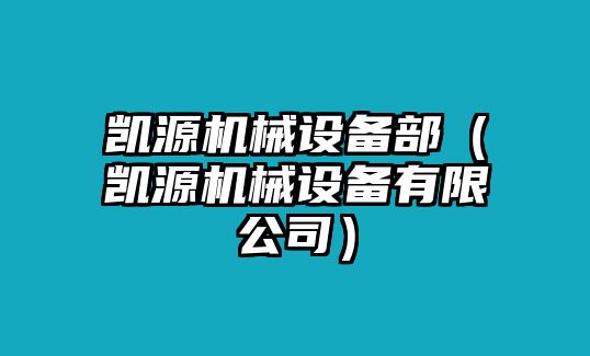 凱源機(jī)械設(shè)備部（凱源機(jī)械設(shè)備有限公司）