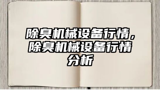 除臭機械設(shè)備行情，除臭機械設(shè)備行情分析