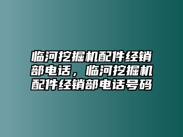 臨河挖掘機(jī)配件經(jīng)銷部電話，臨河挖掘機(jī)配件經(jīng)銷部電話號碼