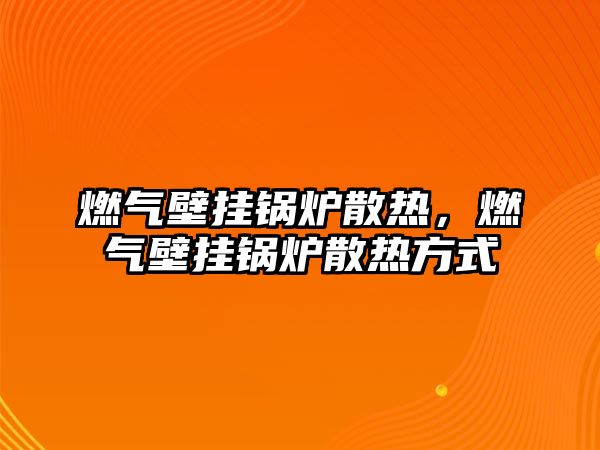 燃?xì)獗趻戾仩t散熱，燃?xì)獗趻戾仩t散熱方式