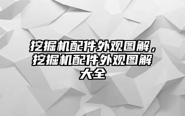 挖掘機(jī)配件外觀圖解，挖掘機(jī)配件外觀圖解大全