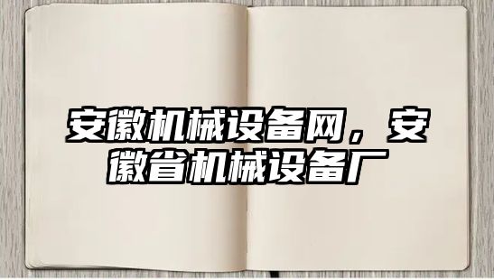 安徽機械設(shè)備網(wǎng)，安徽省機械設(shè)備廠