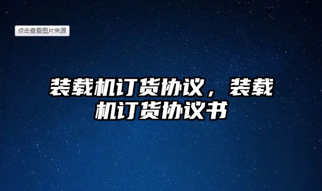 裝載機(jī)訂貨協(xié)議，裝載機(jī)訂貨協(xié)議書