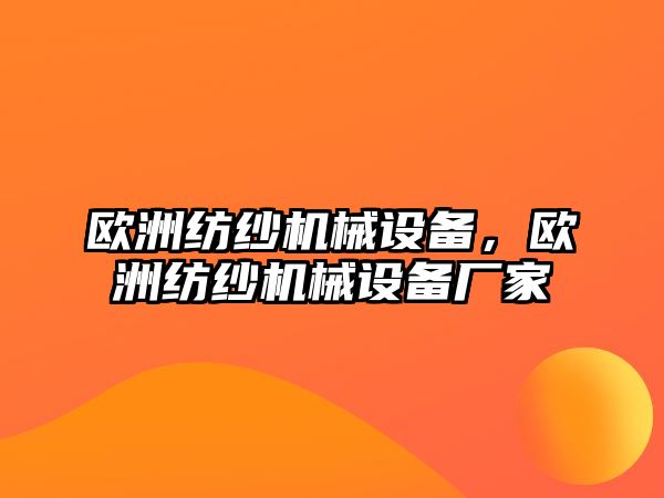 歐洲紡紗機械設(shè)備，歐洲紡紗機械設(shè)備廠家