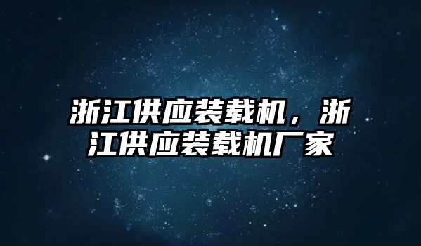 浙江供應(yīng)裝載機(jī)，浙江供應(yīng)裝載機(jī)廠家