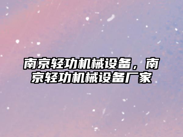 南京輕功機(jī)械設(shè)備，南京輕功機(jī)械設(shè)備廠家